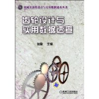 齿轮设计与实用数据速查