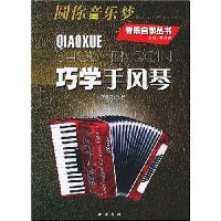 圆你音乐梦:巧学手风琴