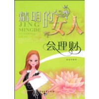 精明的女人会理财