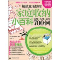 家庭收纳小百科归整布置美化700例
