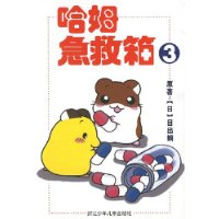 哈姆急救箱3