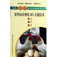 蛋鸡饲养增值20%关键技术(彩插版)