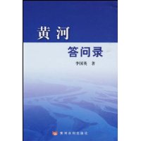 黄河答问录
