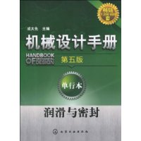 机械设计手册(第5版·单行本):润滑与密封