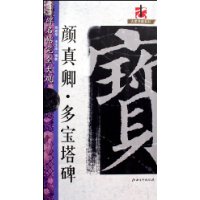 颜真卿·多宝塔碑