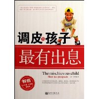 调皮的孩子最有出息