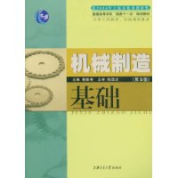 机械制造基础(第5版)