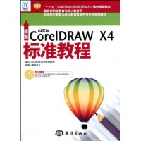 新编中文版CorelDRAW X4标准教程(附光盘1张)