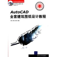 AutoCAD全套建筑图纸设计教程