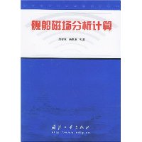 舰船磁场分析计算
