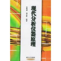现代分析仪器原理