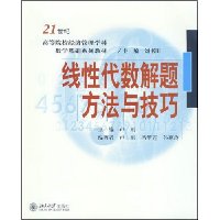 线性代数解题方法与技巧