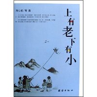 上有老 下有小