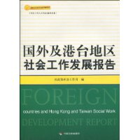 国外及港台地区社会工作发展报告