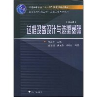 过程设备设计与选型基础(第2版)