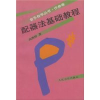 配器法基础教程(作曲卷)