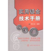 实用钣金技术手册