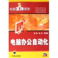 电脑办公自动化(附光盘)