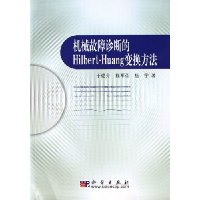 机械故障诊断的Hilbert-Huang变换方法