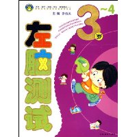 左脑测试(3-4岁)
