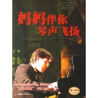 妈妈伴你琴声飞扬:一个单亲母亲培养双博士的奇迹(附光盘)