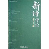 新诗评论(2005年第2辑)