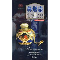 鼻烟壶鉴赏宝典