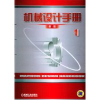 机械设计手册(第1卷)(新版)(精装)