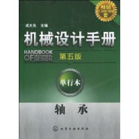 机械设计手册(第5版·单行本):轴承