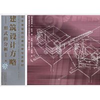 建筑设计方略:形式的分析(原第2版)