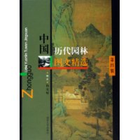 中国历代园林图文精选(第4辑)
