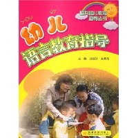 幼儿语言教育指导
