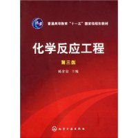 化学反应工程(第3版)