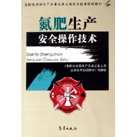 氮肥生产安全操作技术