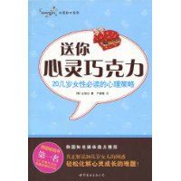 送你心灵巧克力:20几岁女性必读的心理策略