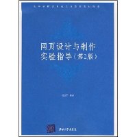 网页设计与制作实验指导(第2版)