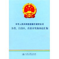 中华人民共和国道路交通安全法各省、自治区、直辖市实施办法汇编