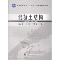 混凝土结构(公路桥梁工程类专业用)