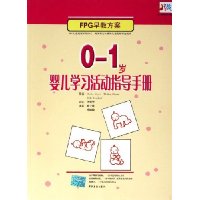 0-1岁婴儿学习活动指导手册