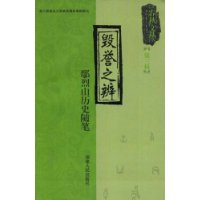 毁誉之辨