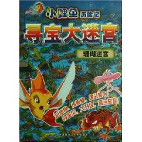 小鲤鱼历险记:寻宝大迷宫(珊瑚迷宫)