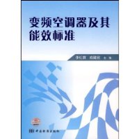 变频空调器及其能效标准