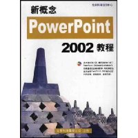 新概念PowerPoint 2002教程(附光盘1张)