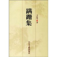 蹒跚集