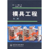 模具工程(第2版)