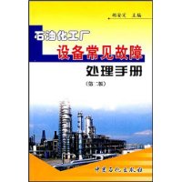 石油化工厂设备常见故障处理手册