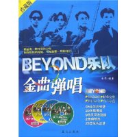 BEYOND乐队金曲弹唱(珍藏版)(附CD光盘四张)