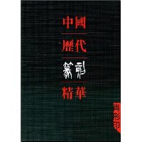 中国历代篆刻精华(肖形印)