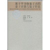 基于半导体量子点的量子计算与量子信息