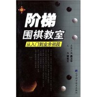 阶梯围棋教室(从入门到业余初段)